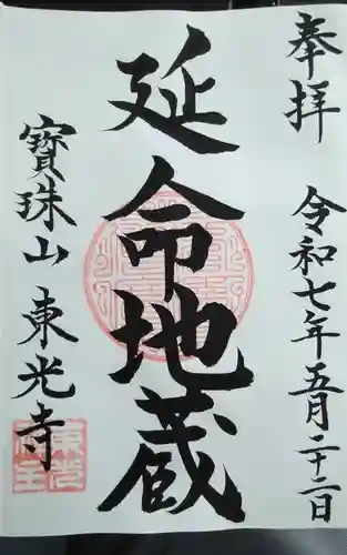 東光寺の御朱印