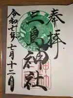 三島神社の御朱印