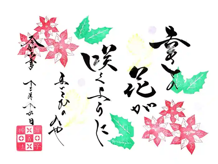 舞子六神社／まいこむの宮の御朱印