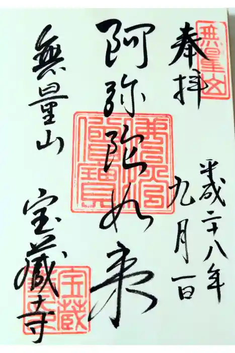 宝蔵寺の御朱印