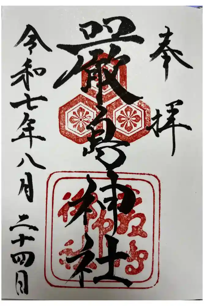 厳島神社の御朱印