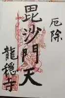 龍穏寺の御朱印