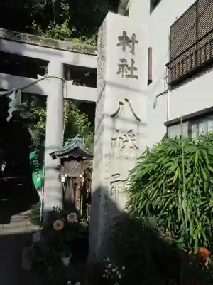 戸越八幡神社のその他建物
