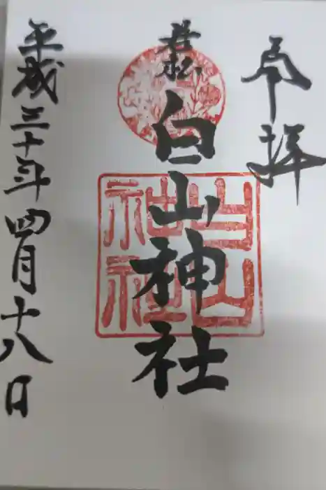 若松白山神社の御朱印