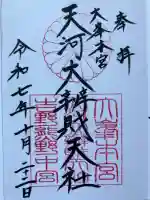 天河大辨財天社の御朱印