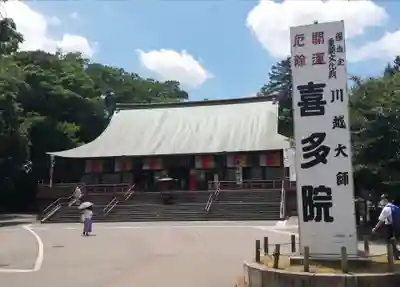 喜多院(埼玉県)