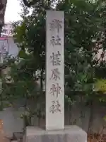 荏原神社(東京都)