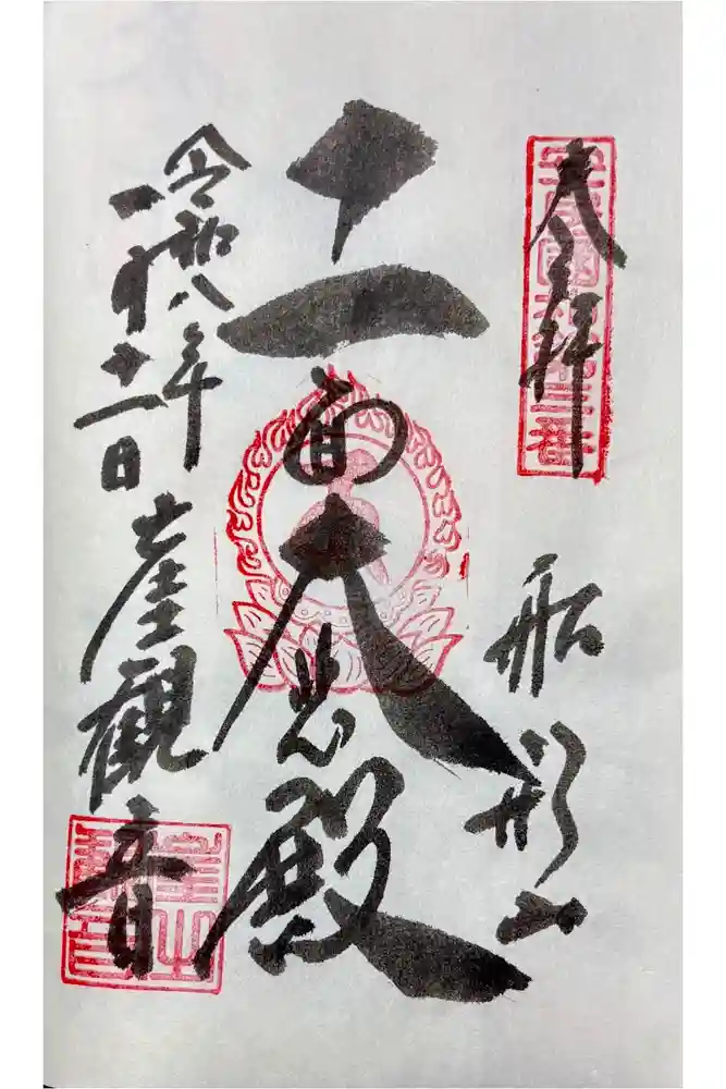 大福寺の御朱印