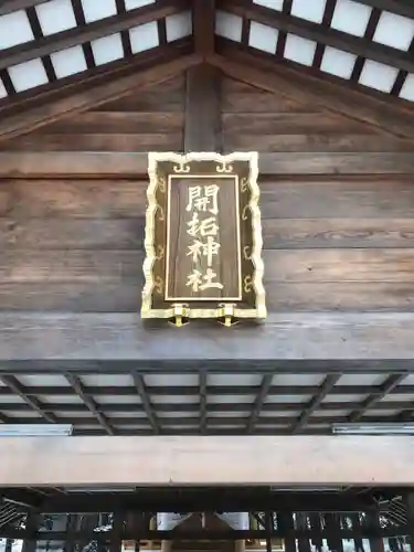 開拓神社のその他建物