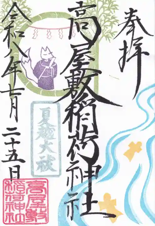 高屋敷稲荷神社の御朱印