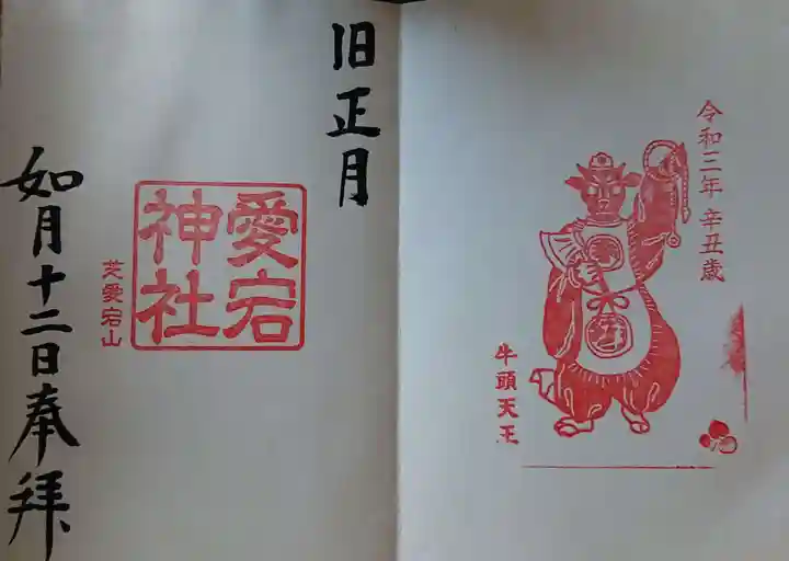 愛宕神社の御朱印