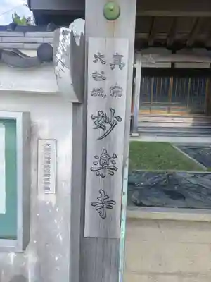 妙楽寺(和歌山県)