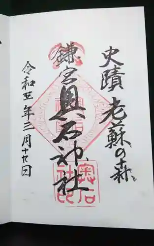 奥石神社の御朱印
