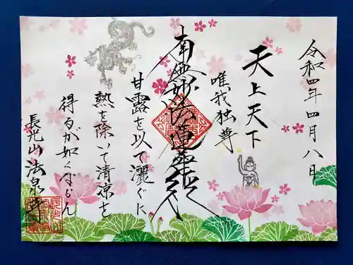 伊勢原 法泉寺の御朱印