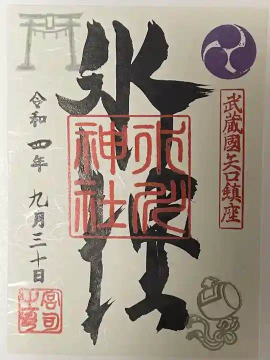 矢口氷川神社の御朱印
