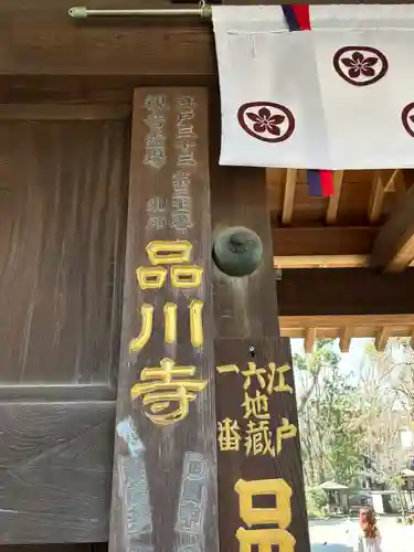 品川寺(東京都)