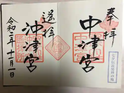 宗像大社中津宮の御朱印