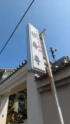 妙壽寺（妙寿寺）(大阪府)