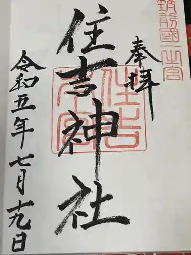 住吉神社の御朱印