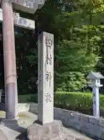 田村神社(滋賀県)