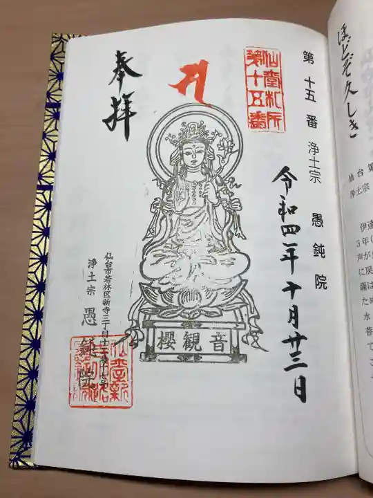 愚鈍院の御朱印