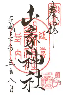 しなの鉄道広報誌コラボ御朱印