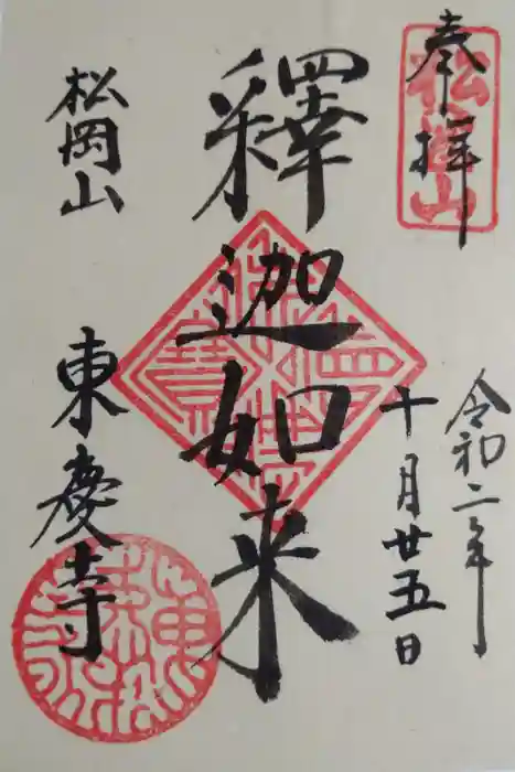 東慶寺の御朱印