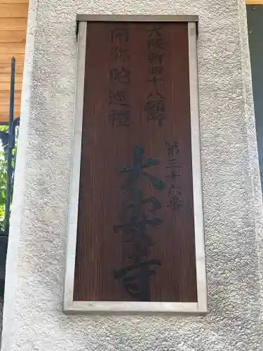 大安寺(大阪府)