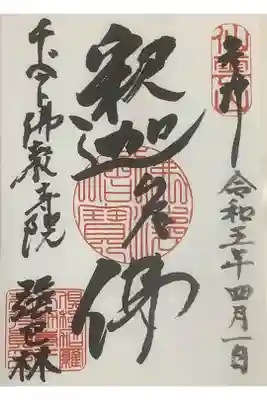 チベット仏教寺院強巴林（チャンバリン）の御朱印