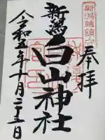 白山神社の御朱印