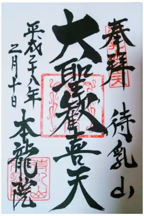 待乳山聖天（本龍院）の御朱印
