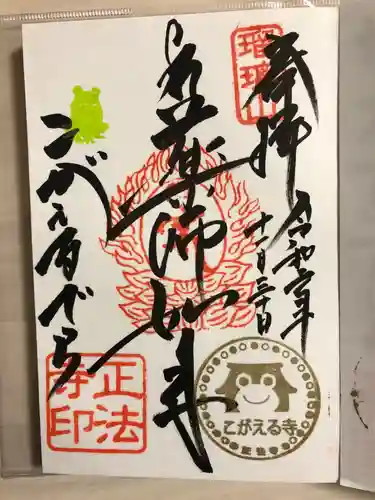 正法寺の御朱印