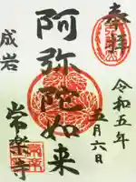 常楽寺の御朱印