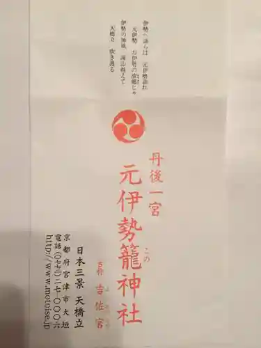 丹後一ノ宮 元伊勢 籠神社の授与品その他