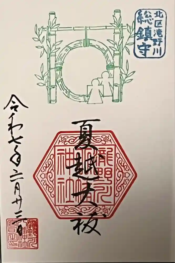 滝野川八幡神社の御朱印