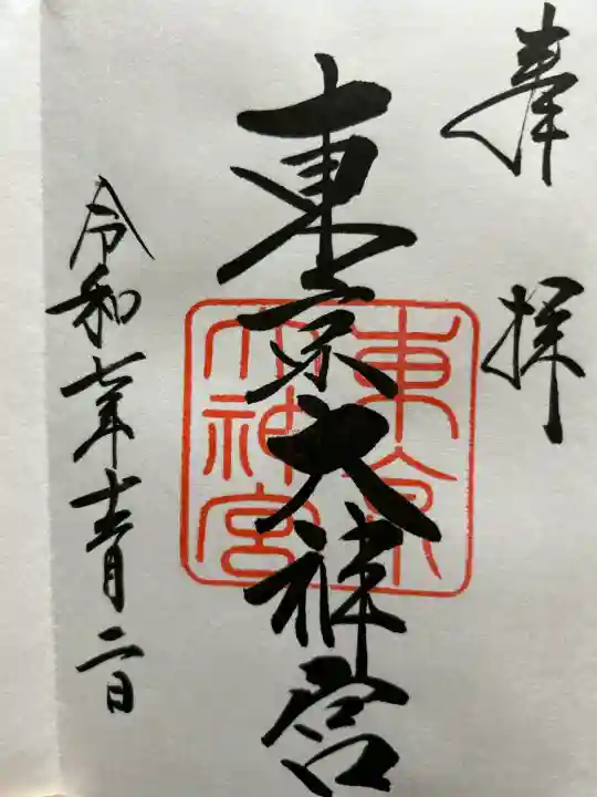 東京大神宮(東京都)