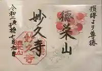 妙久寺の御朱印