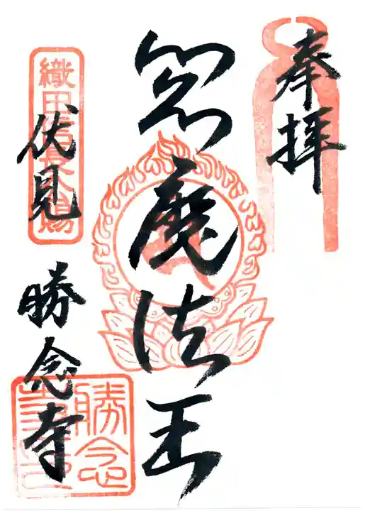 勝念寺(かましきさん)の御朱印