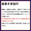隨願寺の御朱印