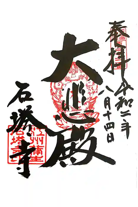 石塔寺の御朱印