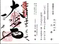 園城寺(三井寺)の御朱印