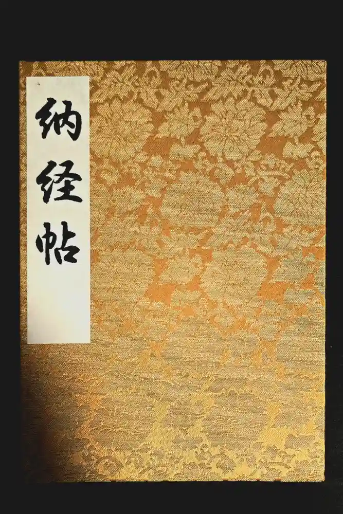 西新井大師総持寺の御朱印帳