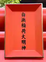 白浜稲荷神社(東京都)