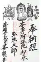 善応寺 厳松殿の御朱印