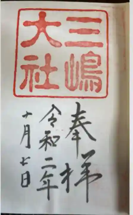 三嶋大社(静岡県)