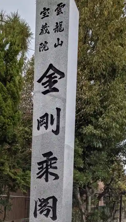 寳藏院のその他建物