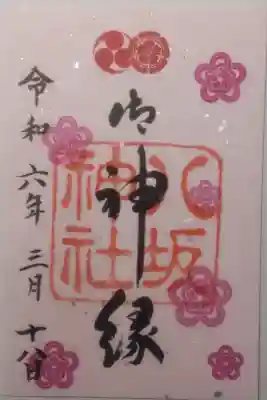 令和６年３月１８日参拝