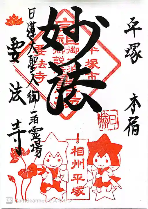 要法寺(神奈川県)