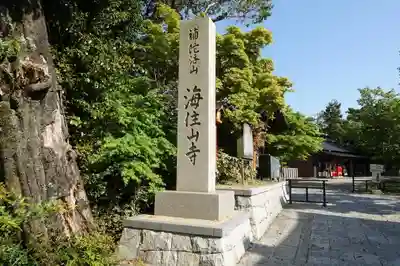 海住山寺のその他建物