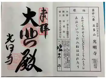 光明寺の御朱印 2024年12月